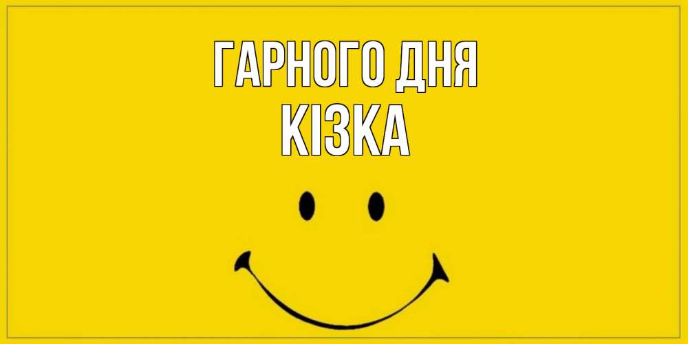 Открытка на каждый день з підписом, Кізка Гарного дня улыбка Прикольна листівка з побажанням онлайн скачати безкоштовно 