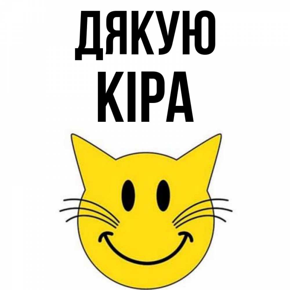 Открытка на каждый день з підписом, Кіра Дякую улыбающийся смайл кот Прикольна листівка з побажанням онлайн скачати безкоштовно 