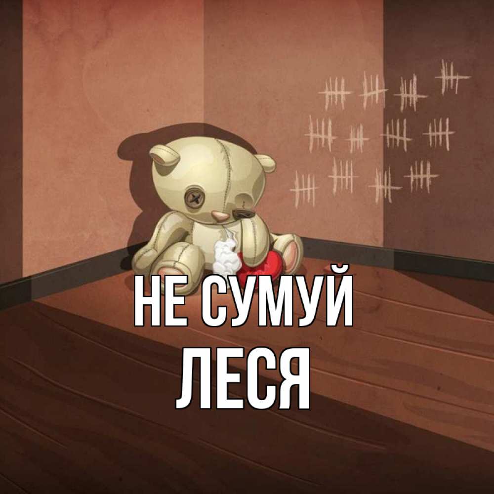 Открытка на каждый день з підписом, Леся Не сумуй мишку бросила хозяйка Прикольна листівка з побажанням онлайн скачати безкоштовно 