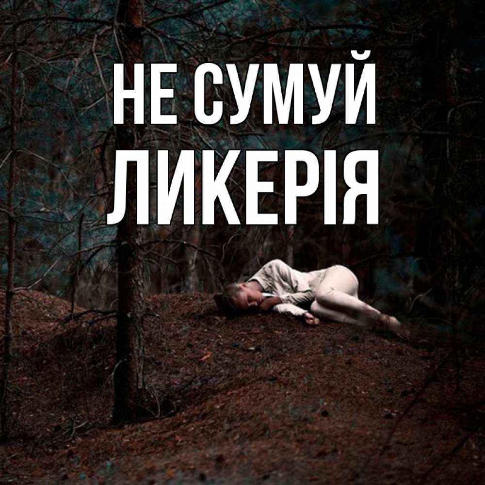 Открытка на каждый день з підписом, Ликерія Не сумуй лес Прикольна листівка з побажанням онлайн скачати безкоштовно 