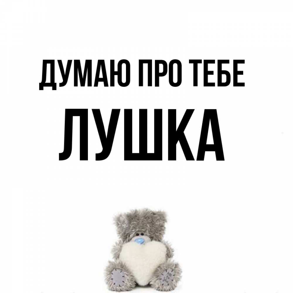 Открытка на каждый день з підписом, Лушка Думаю про тебе тедди с сердечком для любимой Прикольна листівка з побажанням онлайн скачати безкоштовно 