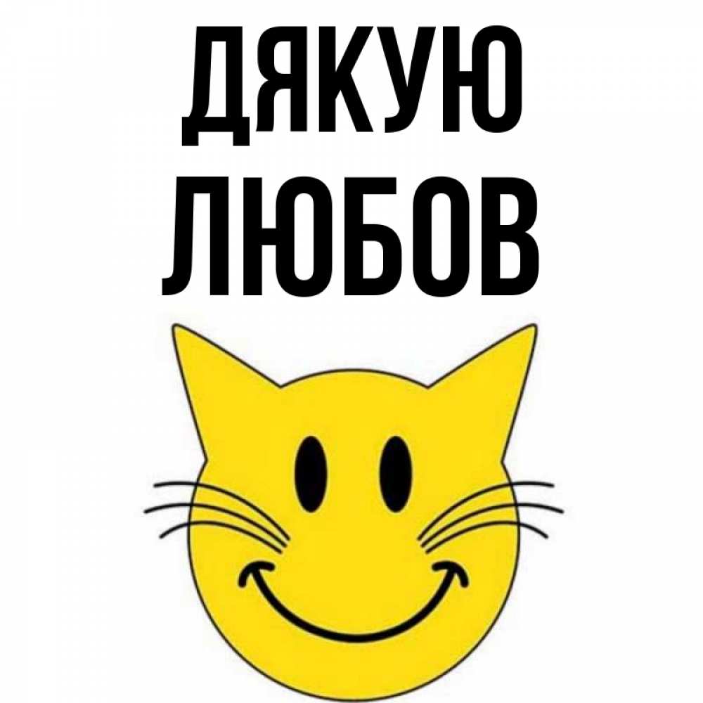 Открытка на каждый день з підписом, Любов Дякую улыбающийся смайл кот Прикольна листівка з побажанням онлайн скачати безкоштовно 