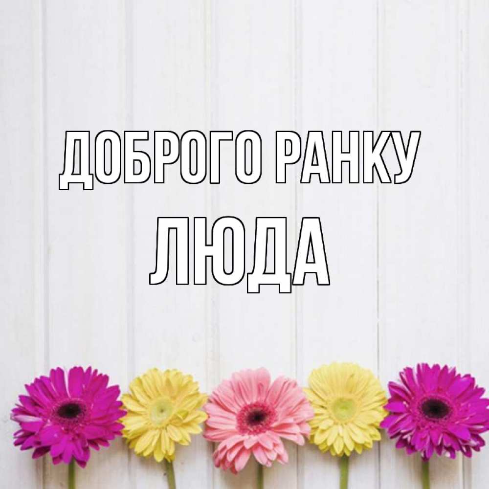 Открытка на каждый день з підписом, Люда Доброго ранку красный желтый и розовый цветок Прикольна листівка з побажанням онлайн скачати безкоштовно 