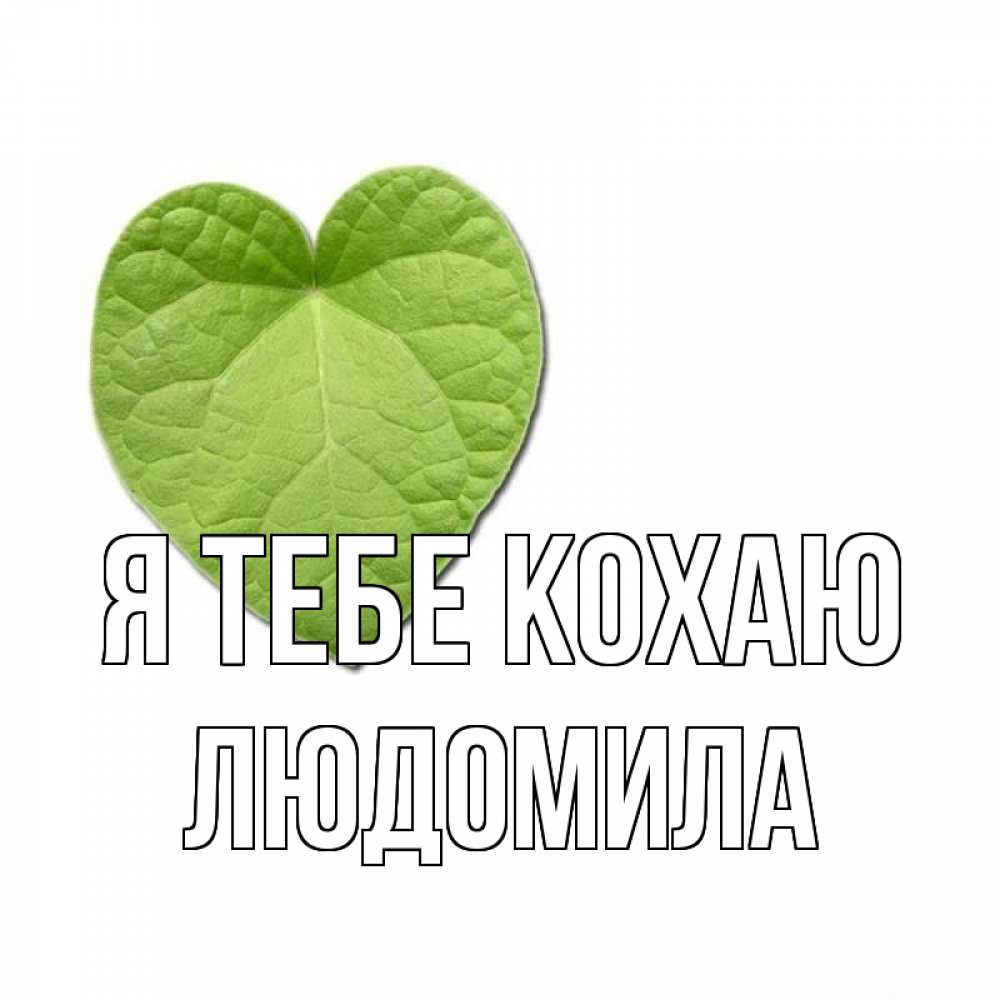 Открытка на каждый день з підписом, Людомила Я тебе кохаю тебе Прикольна листівка з побажанням онлайн скачати безкоштовно 