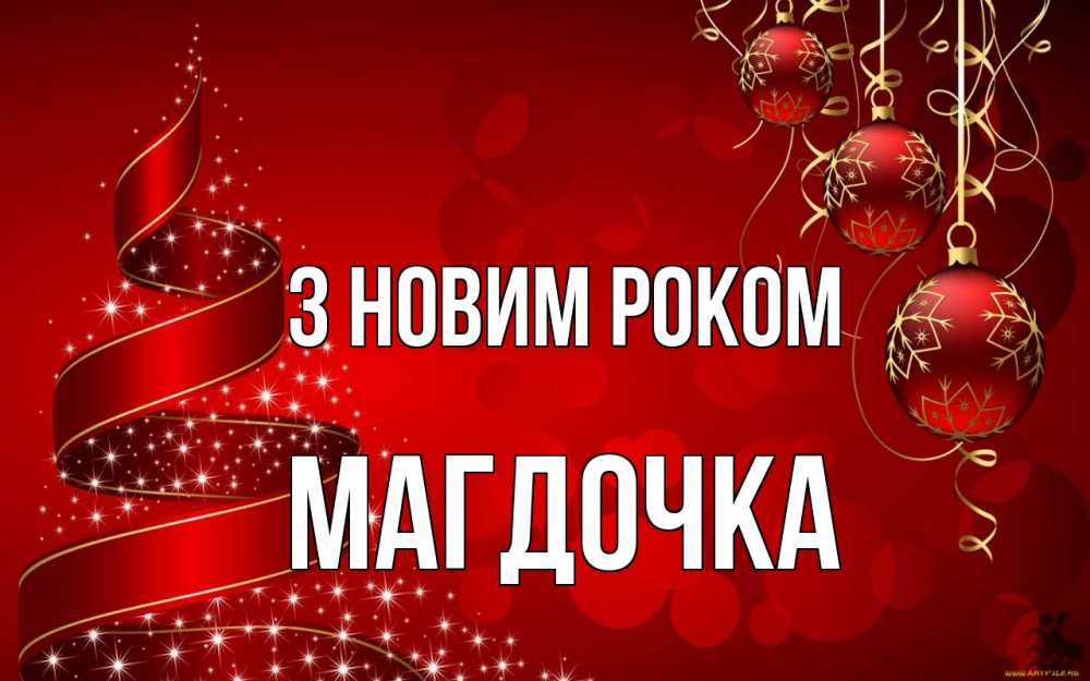 Открытка на каждый день з підписом, Магдочка З новим роком новый год Прикольна листівка з побажанням онлайн скачати безкоштовно 
