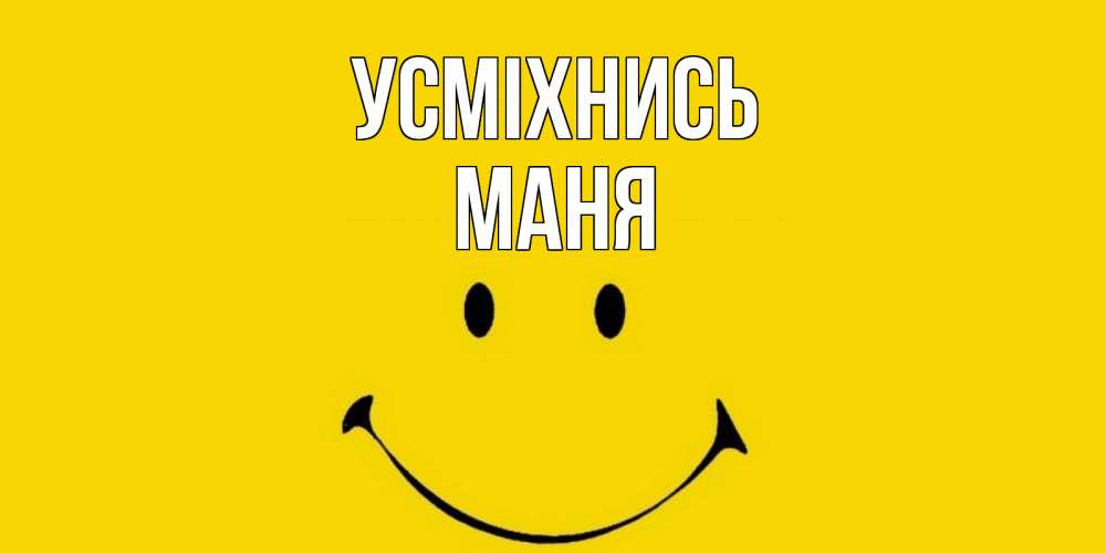 Открытка на каждый день з підписом, Маня Усміхнись радость и улыбка Прикольна листівка з побажанням онлайн скачати безкоштовно 
