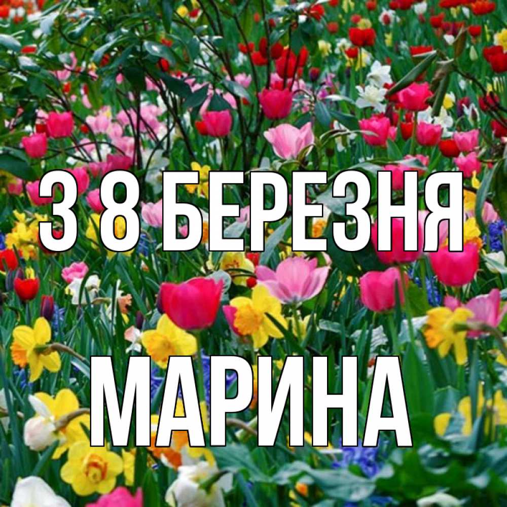Открытка на каждый день з підписом, Марина З 8 БЕРЕЗНЯ с международным женским днем поздравления для женщины Прикольна листівка з побажанням онлайн скачати безкоштовно 