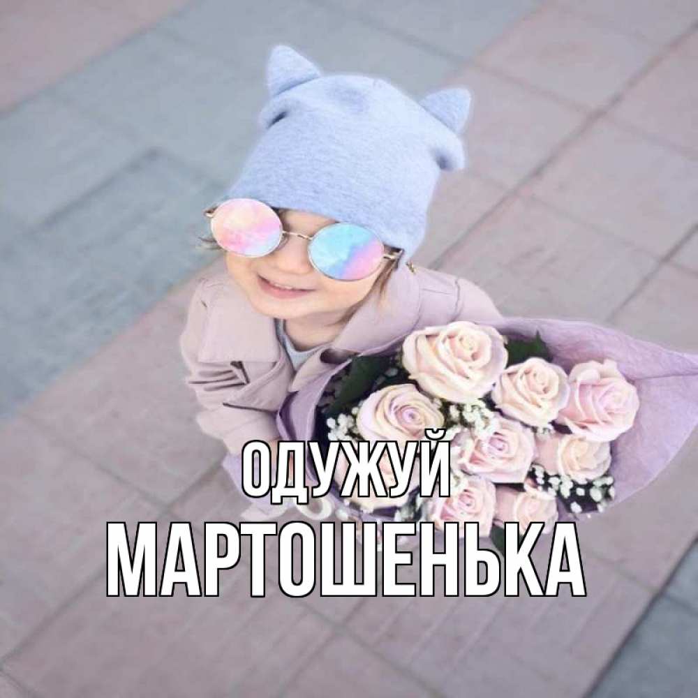 Открытка на каждый день з підписом, Мартошенька Одужуй букет роз и ребенок Прикольна листівка з побажанням онлайн скачати безкоштовно 
