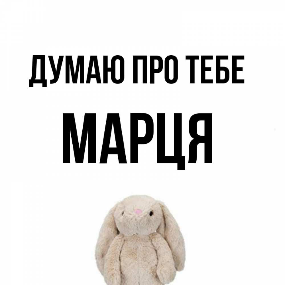 Открытка на каждый день з підписом, Марця Думаю про тебе открытки с текстами и подписями Прикольна листівка з побажанням онлайн скачати безкоштовно 