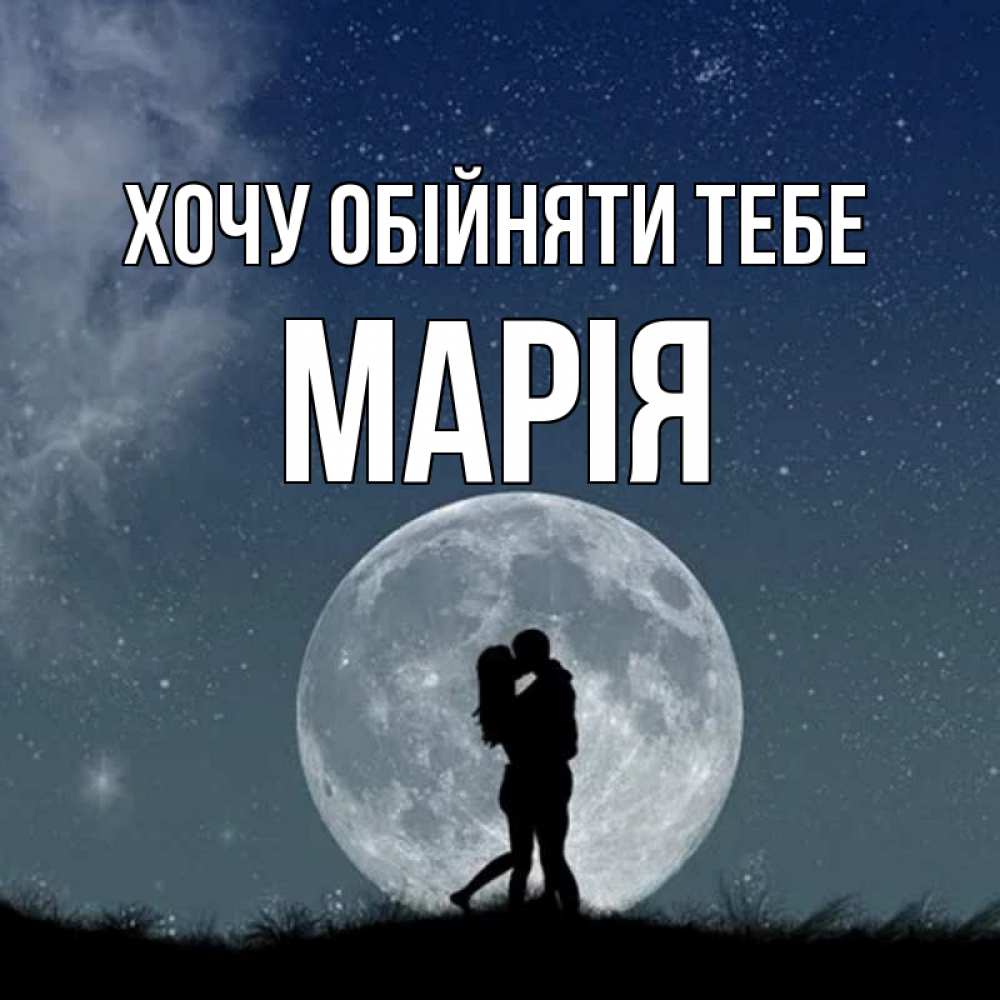 Открытка на каждый день з підписом, Марія Хочу обійняти тебе сладкая парочка Прикольна листівка з побажанням онлайн скачати безкоштовно 