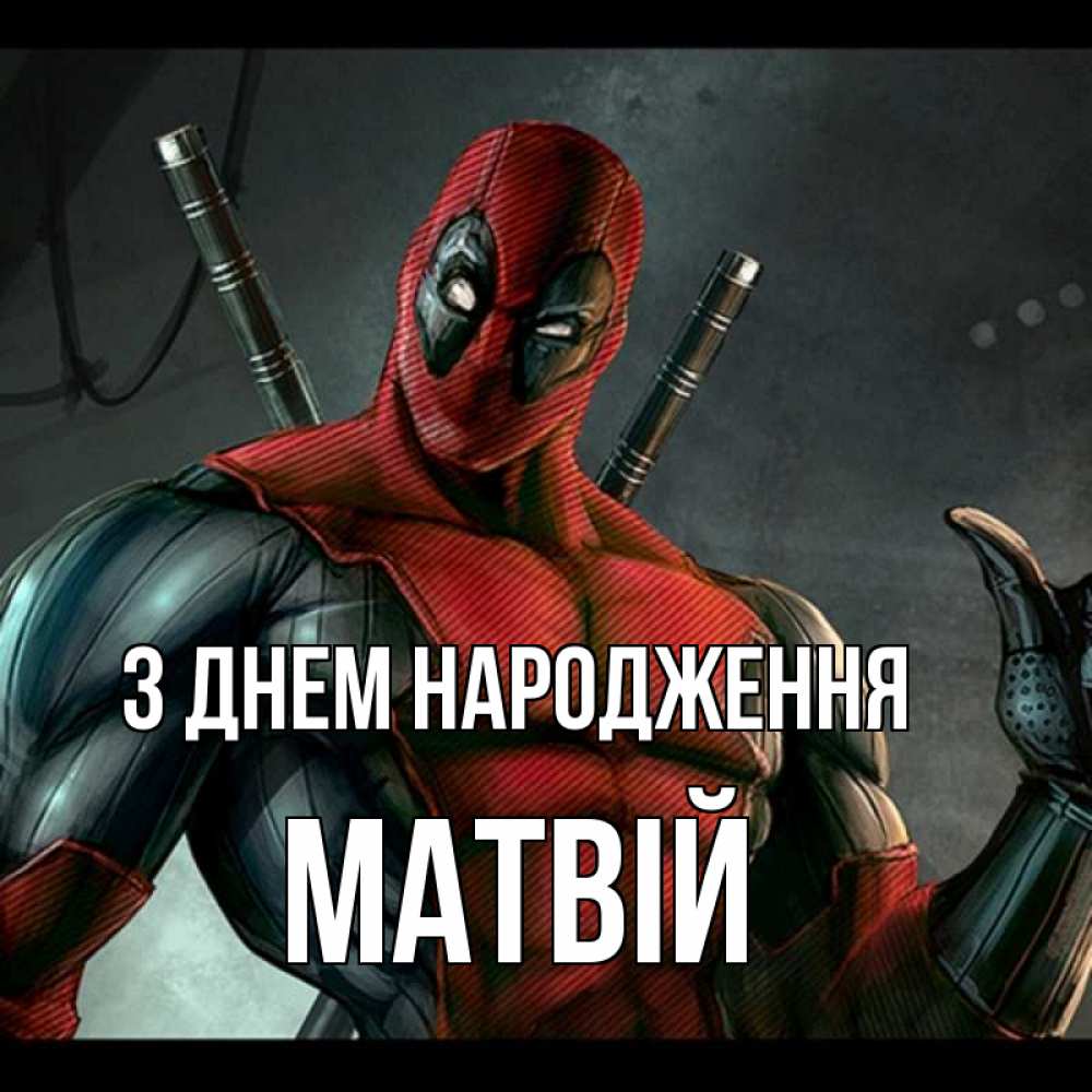 Открытка на каждый день з підписом, Матвій З Днем народження марвел супергерои Прикольна листівка з побажанням онлайн скачати безкоштовно 