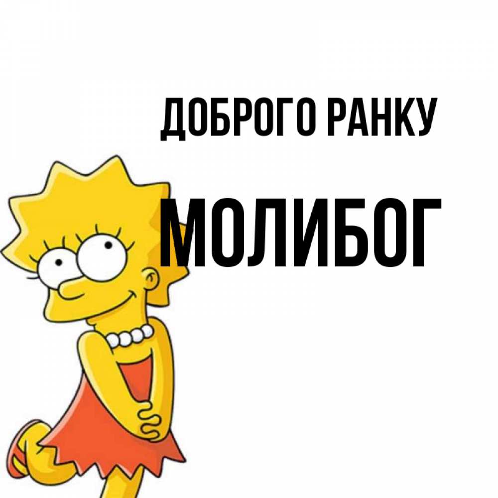 Открытка на каждый день з підписом, Молибог Доброго ранку в платье и ожерелье Прикольна листівка з побажанням онлайн скачати безкоштовно 