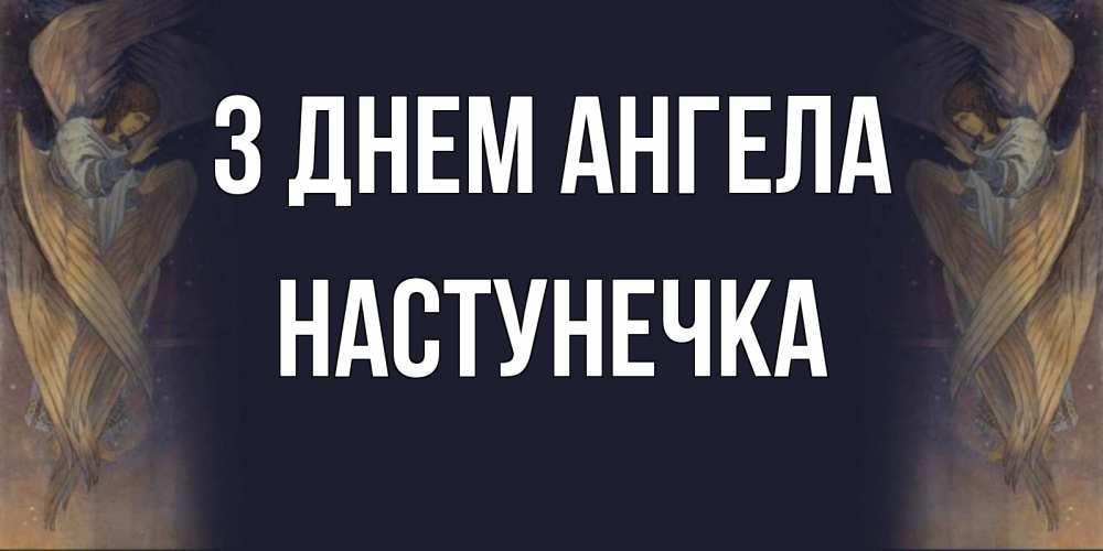 Открытка на каждый день з підписом, Настунечка З Днем ангела день ангела Прикольна листівка з побажанням онлайн скачати безкоштовно 