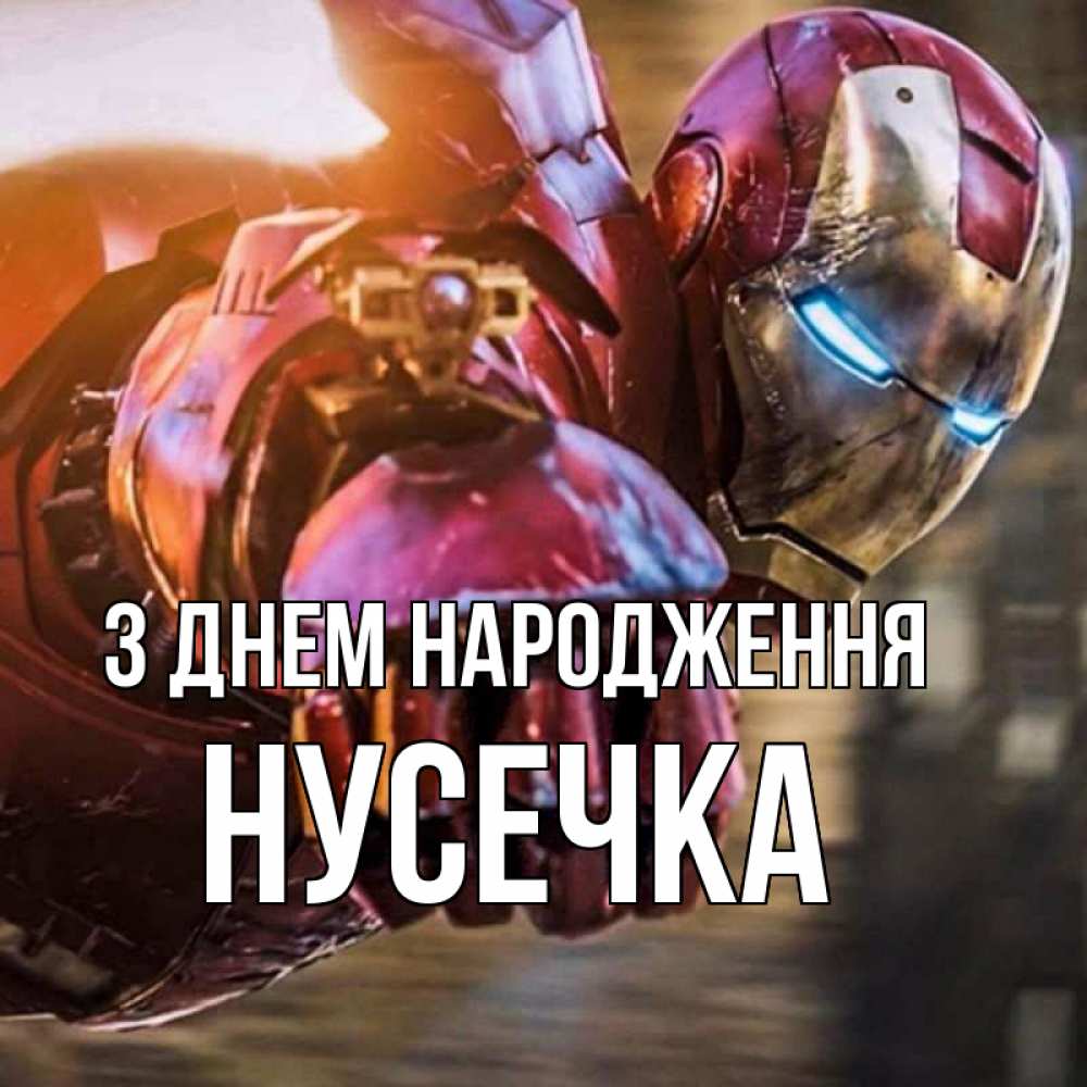Открытка на каждый день з підписом, Нусечка З Днем народження марвел супергерои в костюме Прикольна листівка з побажанням онлайн скачати безкоштовно 