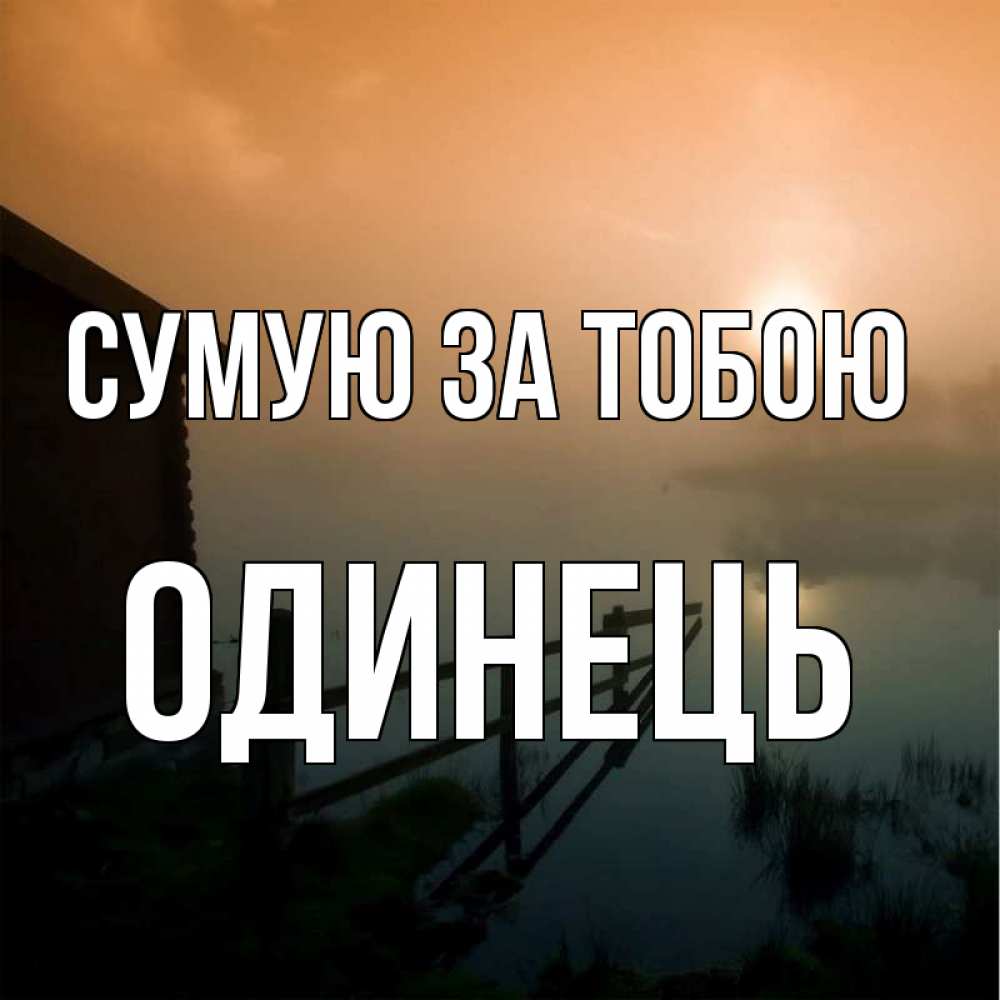 Открытка на каждый день з підписом, Одинець Сумую за тобою приходи ко мне на чай Прикольна листівка з побажанням онлайн скачати безкоштовно 