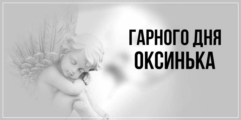 Открытка на каждый день з підписом, Оксинька Гарного дня ангел Прикольна листівка з побажанням онлайн скачати безкоштовно 