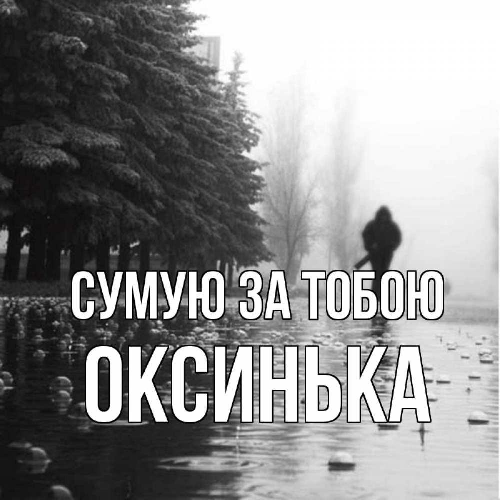 Открытка на каждый день з підписом, Оксинька Сумую за тобою приходи Прикольна листівка з побажанням онлайн скачати безкоштовно 