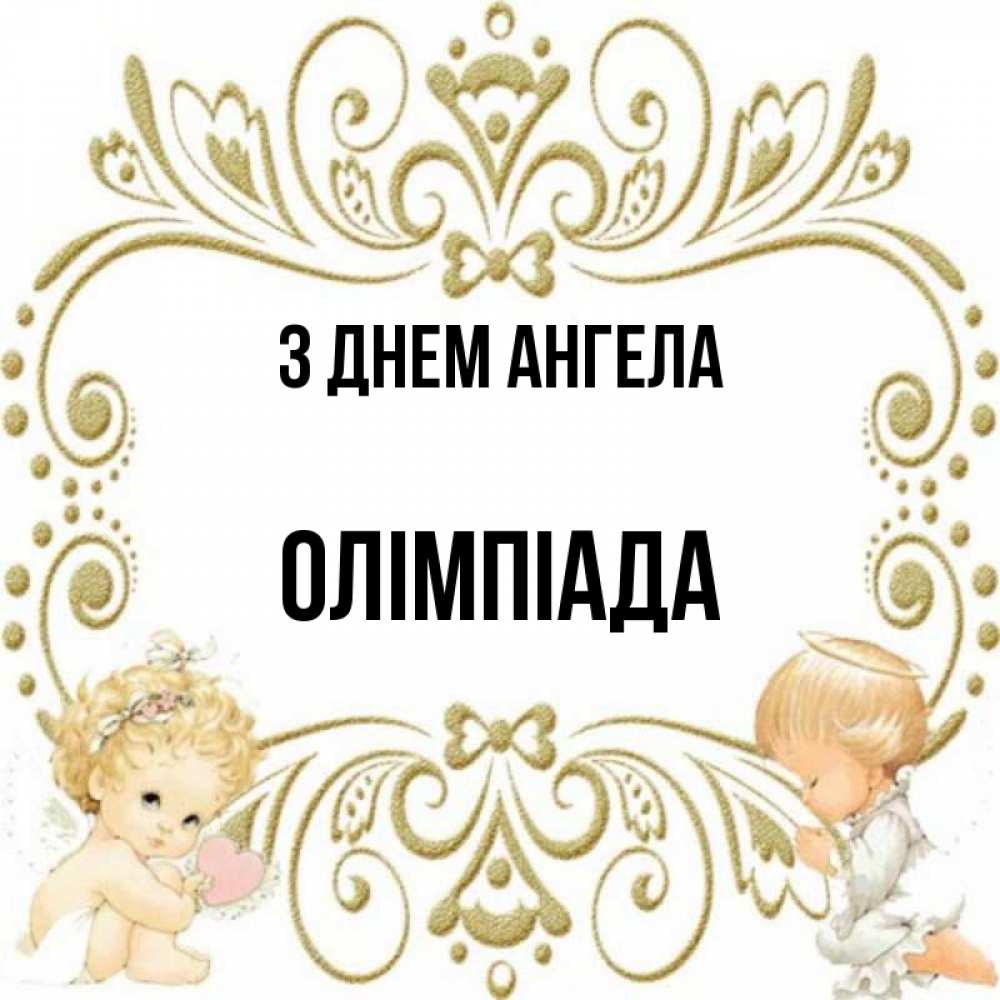Открытка на каждый день з підписом, Олімпіада З Днем ангела с именинами поздравляют два красивых ангела. Один с сердечком другой молится Прикольна листівка з побажанням онлайн скачати безкоштовно 