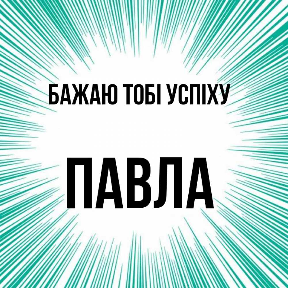 Открытка на каждый день з підписом, Павла Бажаю тобі успіху на удачу Прикольна листівка з побажанням онлайн скачати безкоштовно 