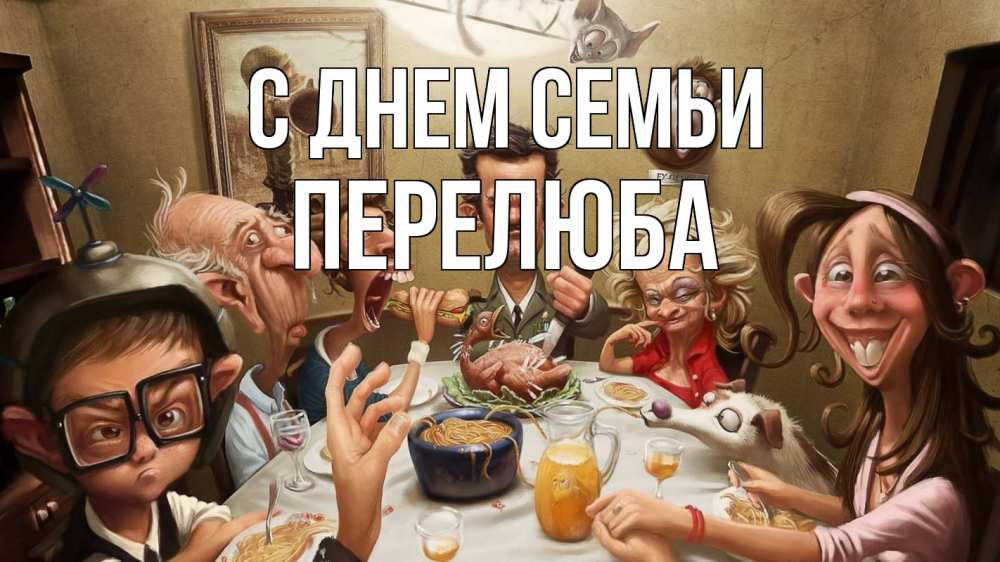 Открытка на каждый день з підписом, Перелюба С днем семьи с днем семьи Прикольна листівка з побажанням онлайн скачати безкоштовно 