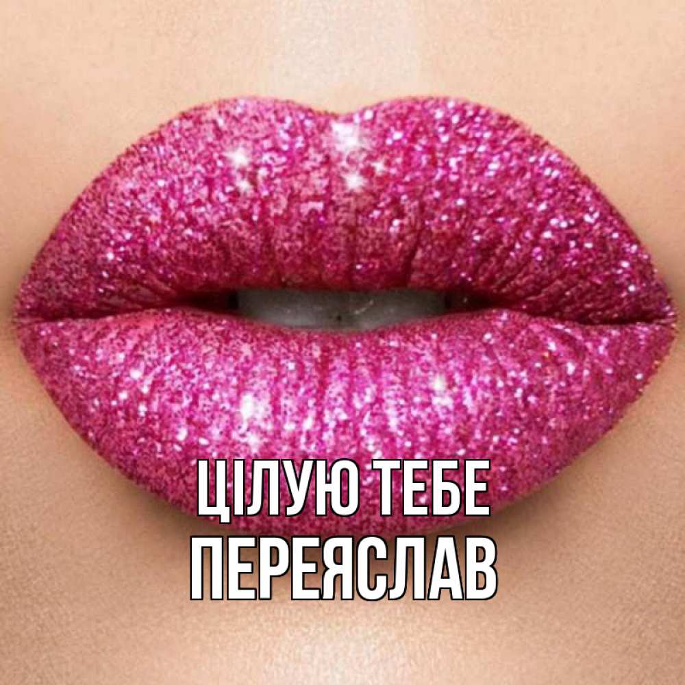 Открытка на каждый день з підписом, Переяслав Цілую тебе поцелуй с подписью для парня Прикольна листівка з побажанням онлайн скачати безкоштовно 