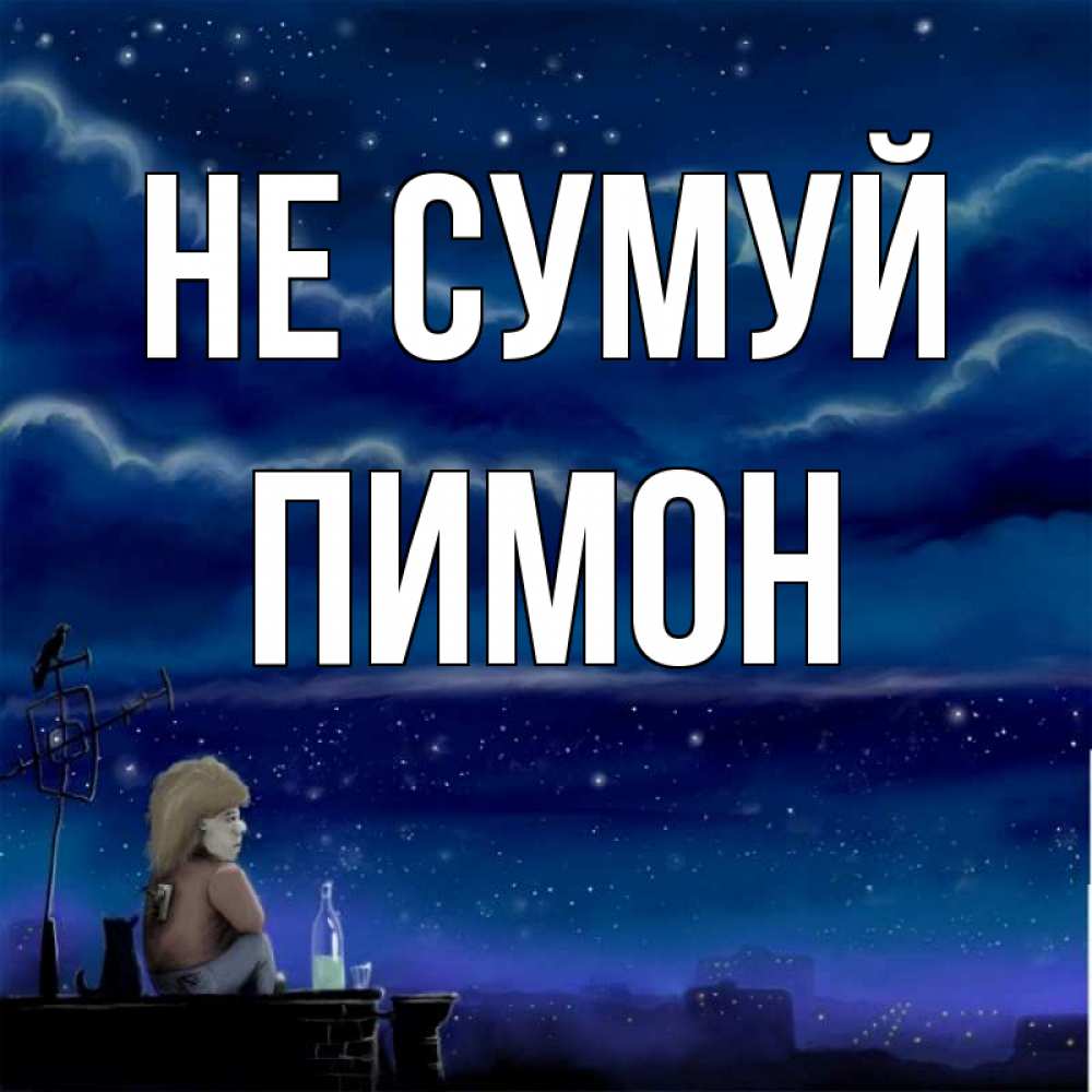 Открытка на каждый день з підписом, Пимон Не сумуй город с крыши Прикольна листівка з побажанням онлайн скачати безкоштовно 