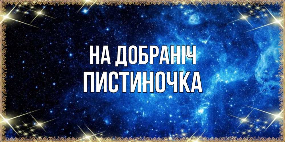 Открытка на каждый день з підписом, Пистиночка На добраніч ночь пришла и желает сна Прикольна листівка з побажанням онлайн скачати безкоштовно 