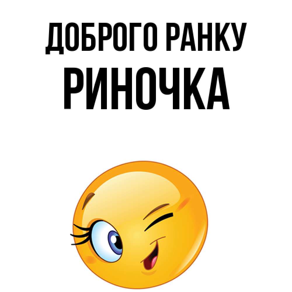 Открытка на каждый день з підписом, Риночка Доброго ранку хорошее настроение Прикольна листівка з побажанням онлайн скачати безкоштовно 