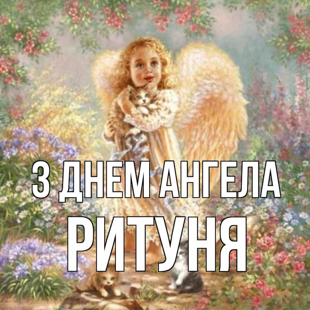 Открытка на каждый день з підписом, Ритуня З Днем ангела держит котенка Прикольна листівка з побажанням онлайн скачати безкоштовно 