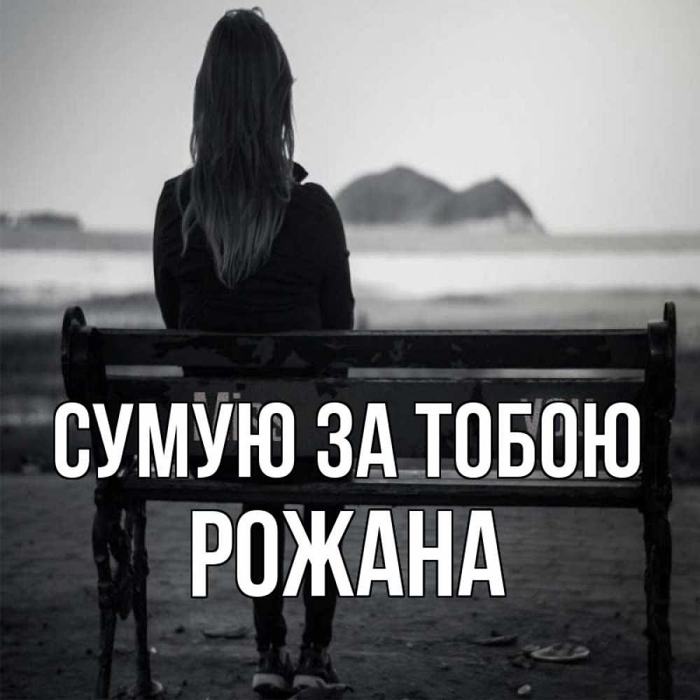 Открытка на каждый день з підписом, Рожана Сумую за тобою девушка одна Прикольна листівка з побажанням онлайн скачати безкоштовно 