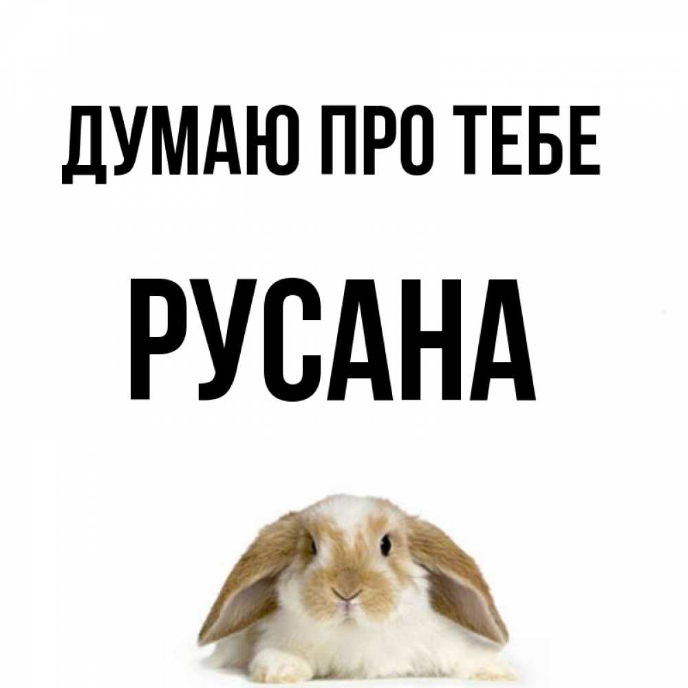 Открытка на каждый день з підписом, Русана Думаю про тебе подписать своими руками онлайн Прикольна листівка з побажанням онлайн скачати безкоштовно 