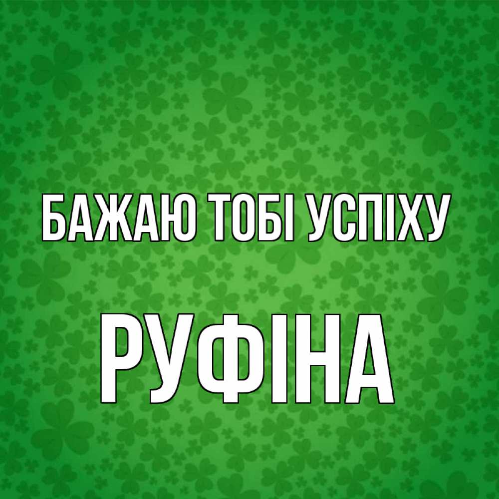 Открытка на каждый день з підписом, Руфіна Бажаю тобі успіху много листочков на удачу Прикольна листівка з побажанням онлайн скачати безкоштовно 