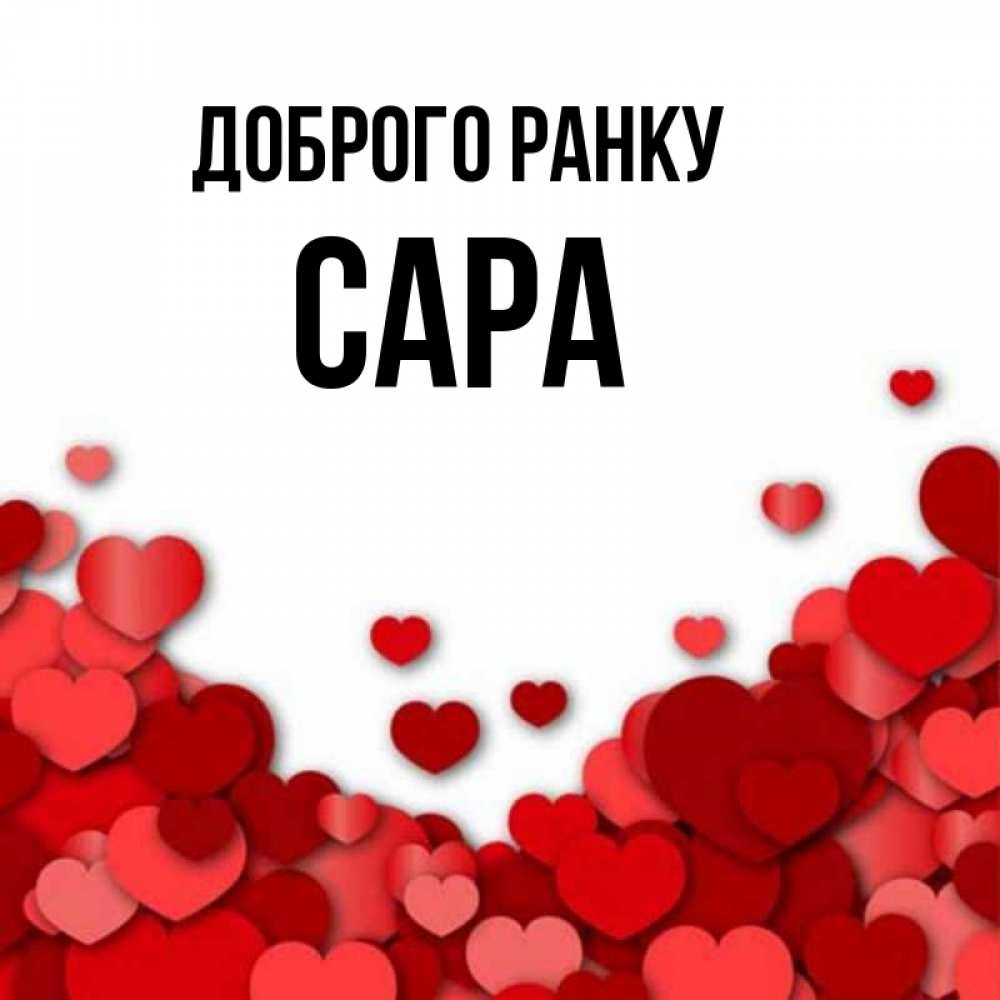 Открытка на каждый день з підписом, Сара Доброго ранку хорошего настроения Прикольна листівка з побажанням онлайн скачати безкоштовно 