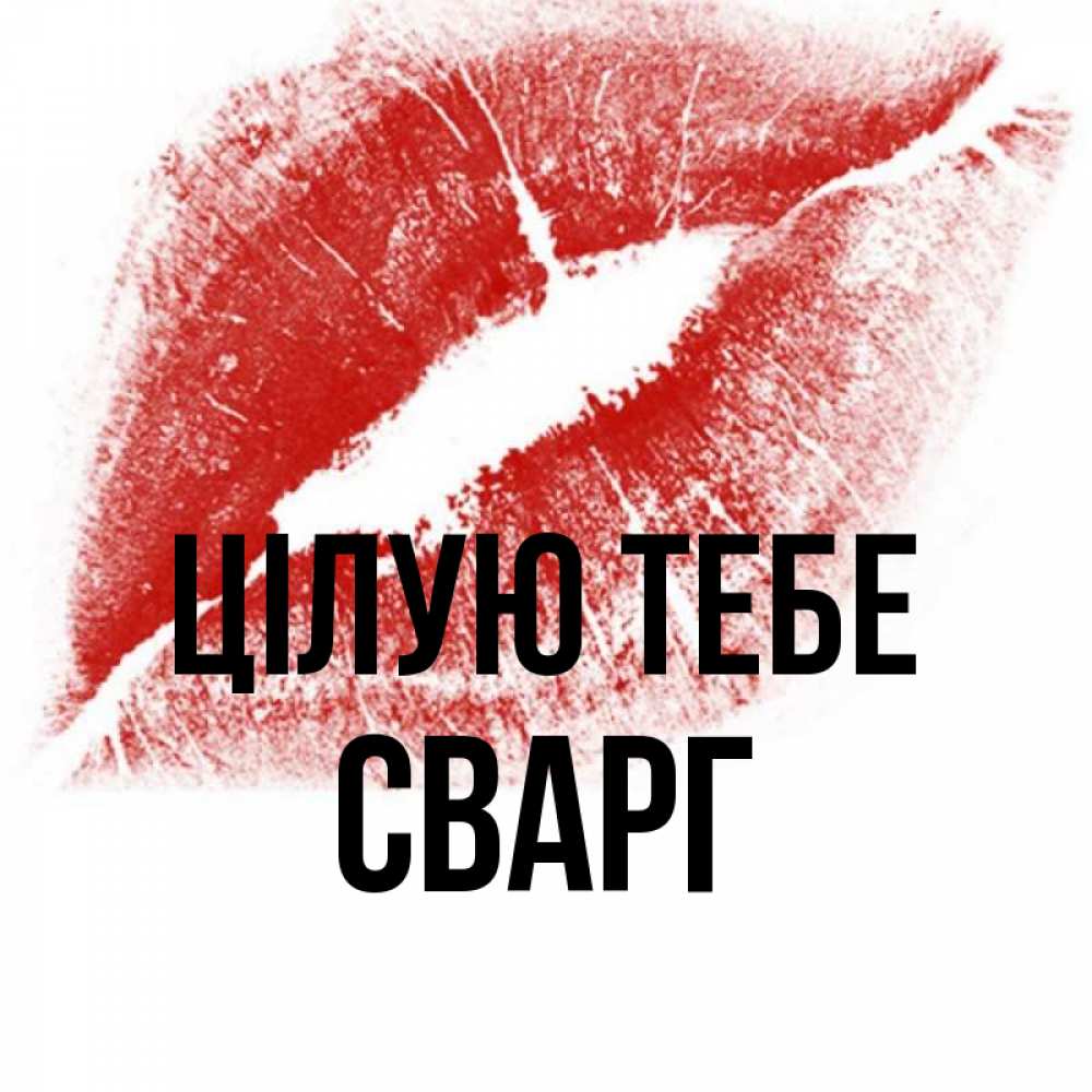 Открытка на каждый день з підписом, Сварг Цілую тебе открытка с пожеланием поцелуя Прикольна листівка з побажанням онлайн скачати безкоштовно 