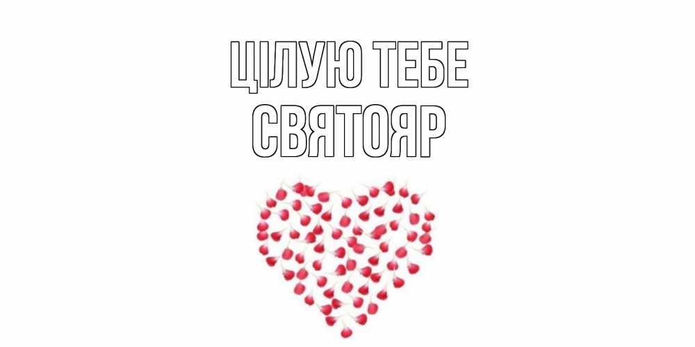Открытка на каждый день з підписом, Святояр Цілую тебе сердце Прикольна листівка з побажанням онлайн скачати безкоштовно 