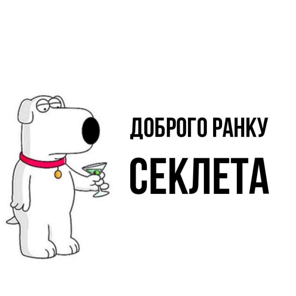 Открытка на каждый день з підписом, Секлета Доброго ранку герои мультфильмов белый пес Прикольна листівка з побажанням онлайн скачати безкоштовно 