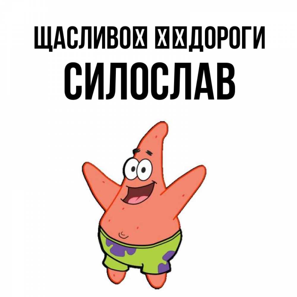 Открытка на каждый день з підписом, Силослав Щасливої ​​дороги желает тебе хорошей дороги Прикольна листівка з побажанням онлайн скачати безкоштовно 