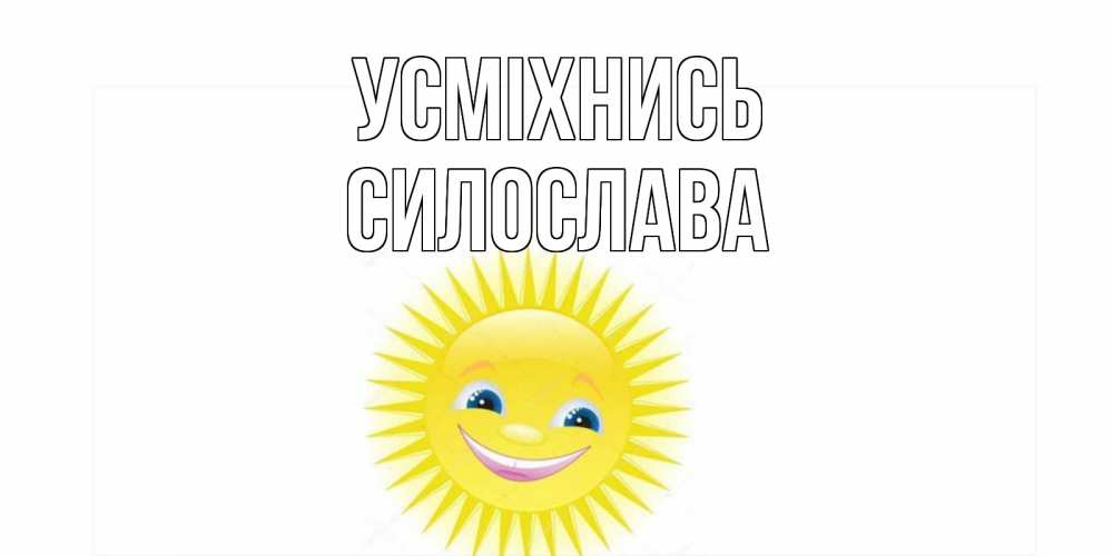 Открытка на каждый день з підписом, Силослава Усміхнись пожелания позитивные Прикольна листівка з побажанням онлайн скачати безкоштовно 