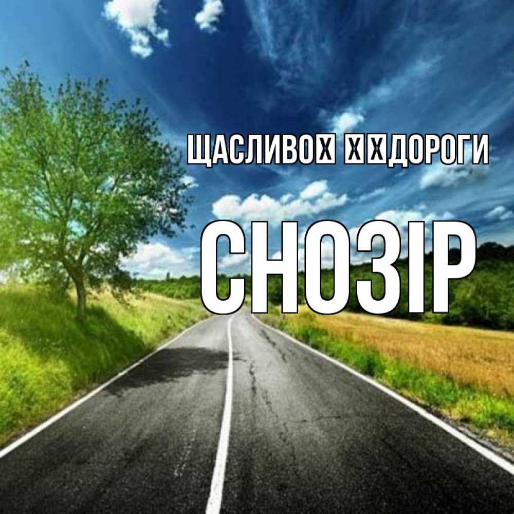 Открытка на каждый день з підписом, Снозір Щасливої ​​дороги яркие деревья и небо Прикольна листівка з побажанням онлайн скачати безкоштовно 