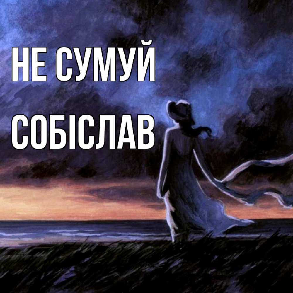 Открытка на каждый день з підписом, Собіслав Не сумуй картина Прикольна листівка з побажанням онлайн скачати безкоштовно 