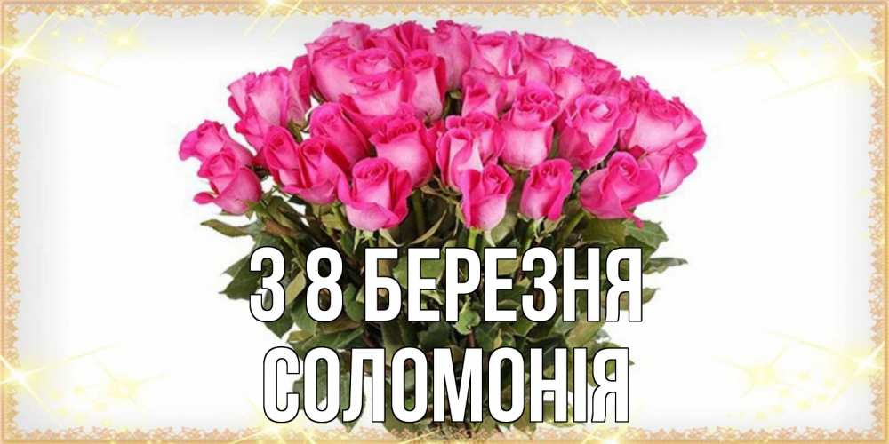 Открытка на каждый день з підписом, Соломонія З 8 БЕРЕЗНЯ красивые открытки в оригинальной обработке на международный женский день Прикольна листівка з побажанням онлайн скачати безкоштовно 