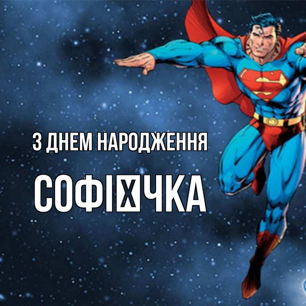 Открытка на каждый день з підписом, Софієчка З Днем народження супергерой Прикольна листівка з побажанням онлайн скачати безкоштовно 