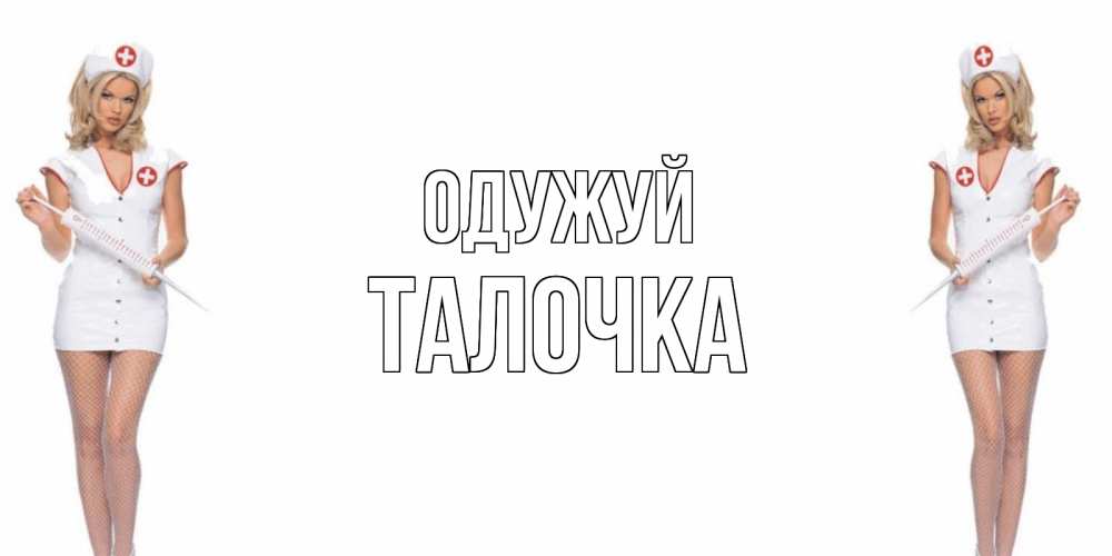 Открытка на каждый день з підписом, Талочка Одужуй открытки с медсестрой Прикольна листівка з побажанням онлайн скачати безкоштовно 