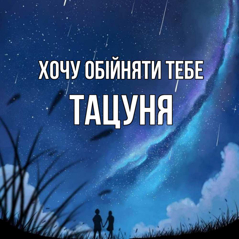 Открытка на каждый день з підписом, Тацуня Хочу обійняти тебе камыши Прикольна листівка з побажанням онлайн скачати безкоштовно 