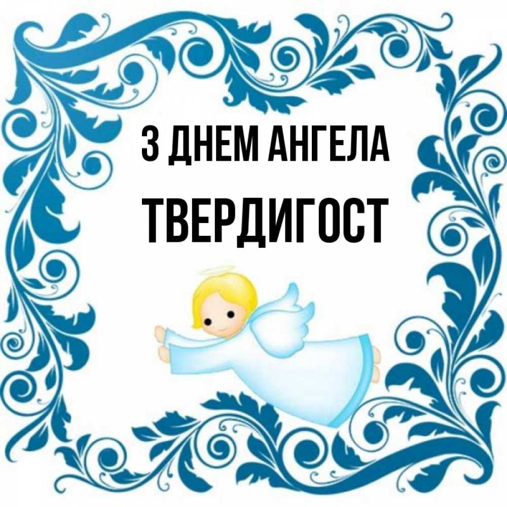 Открытка на каждый день з підписом, Твердигост З Днем ангела девочка ангел и синяя рамка Прикольна листівка з побажанням онлайн скачати безкоштовно 