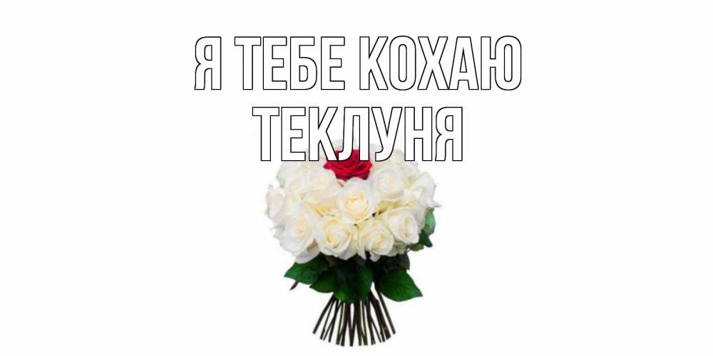 Открытка на каждый день з підписом, Теклуня Я тебе кохаю единственная Прикольна листівка з побажанням онлайн скачати безкоштовно 