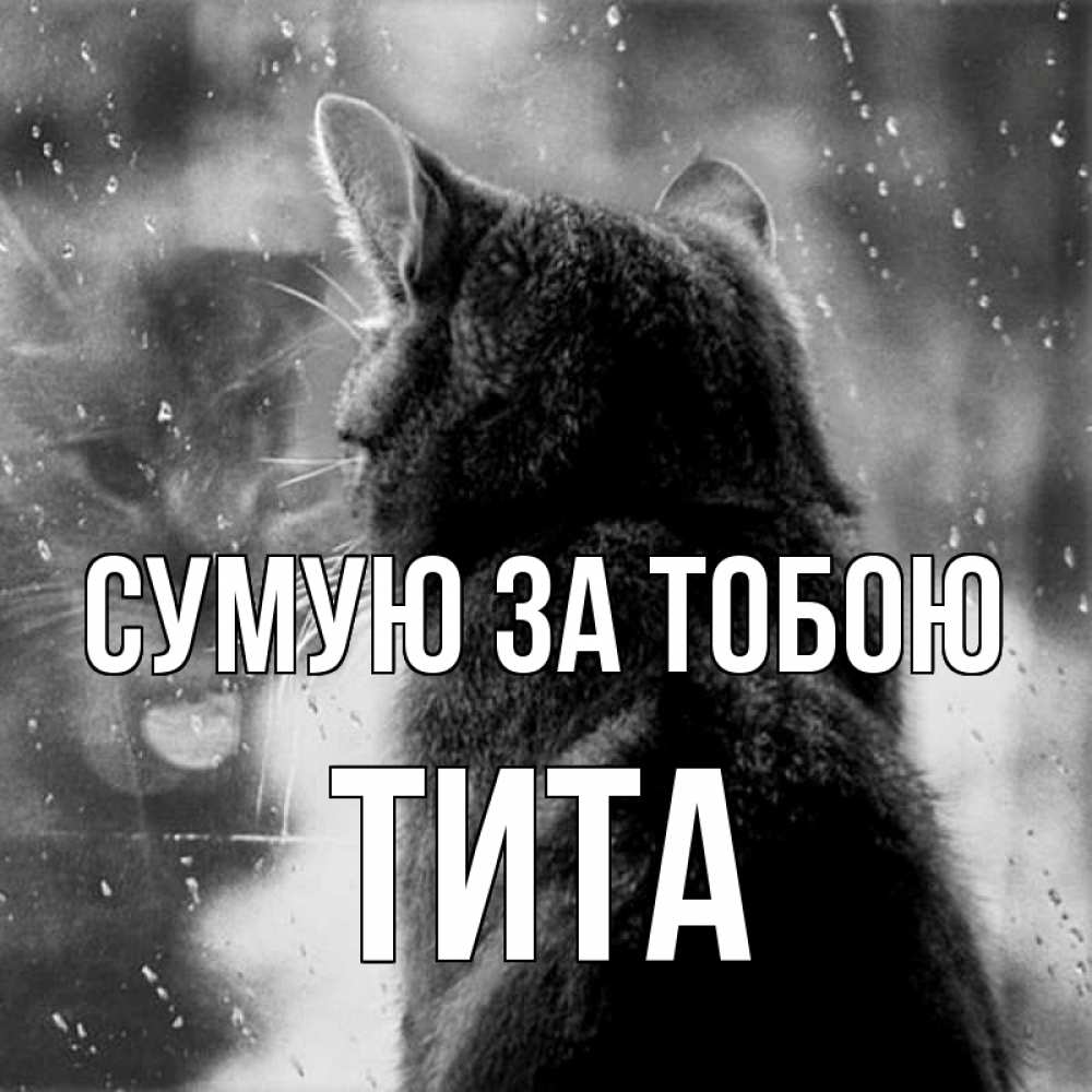 Открытка на каждый день з підписом, Тита Сумую за тобою скорее ко мне приходи 1 Прикольна листівка з побажанням онлайн скачати безкоштовно 