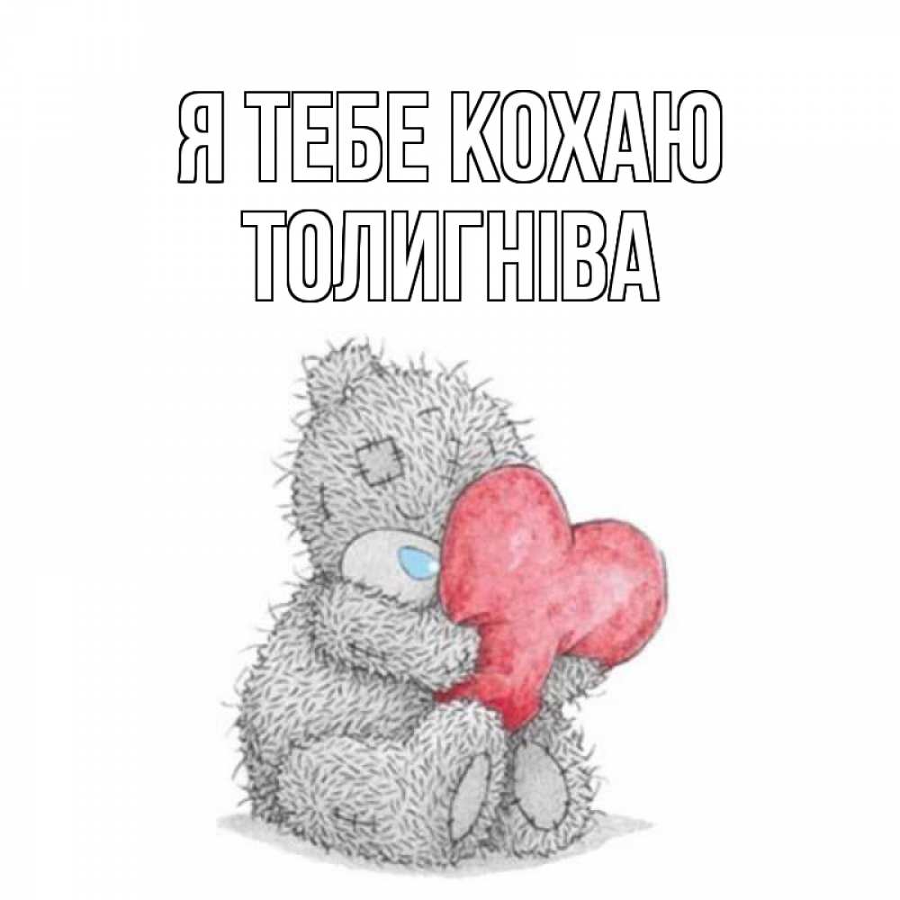 Открытка на каждый день з підписом, Толигніва Я тебе кохаю открытка для любимой девушки или парня с медвежонком Тедди Прикольна листівка з побажанням онлайн скачати безкоштовно 