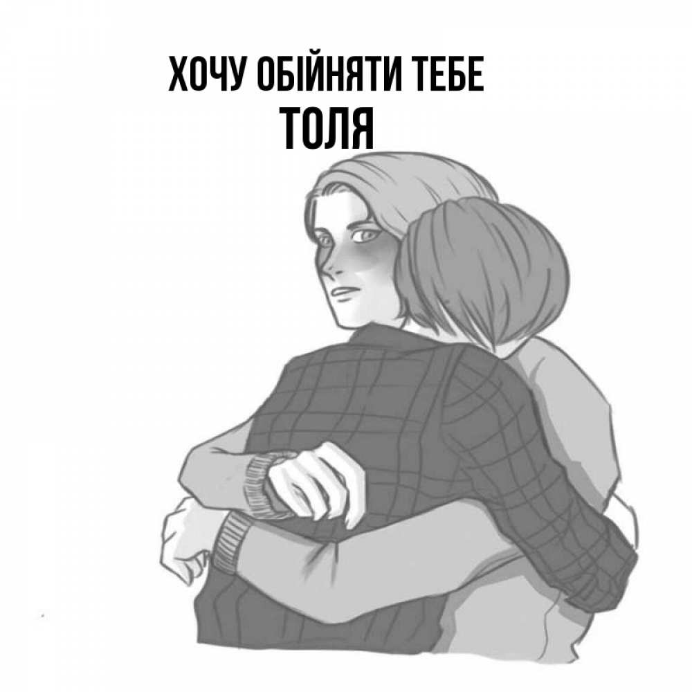 Открытка на каждый день з підписом, Толя Хочу обійняти тебе карандашом рисунок Прикольна листівка з побажанням онлайн скачати безкоштовно 