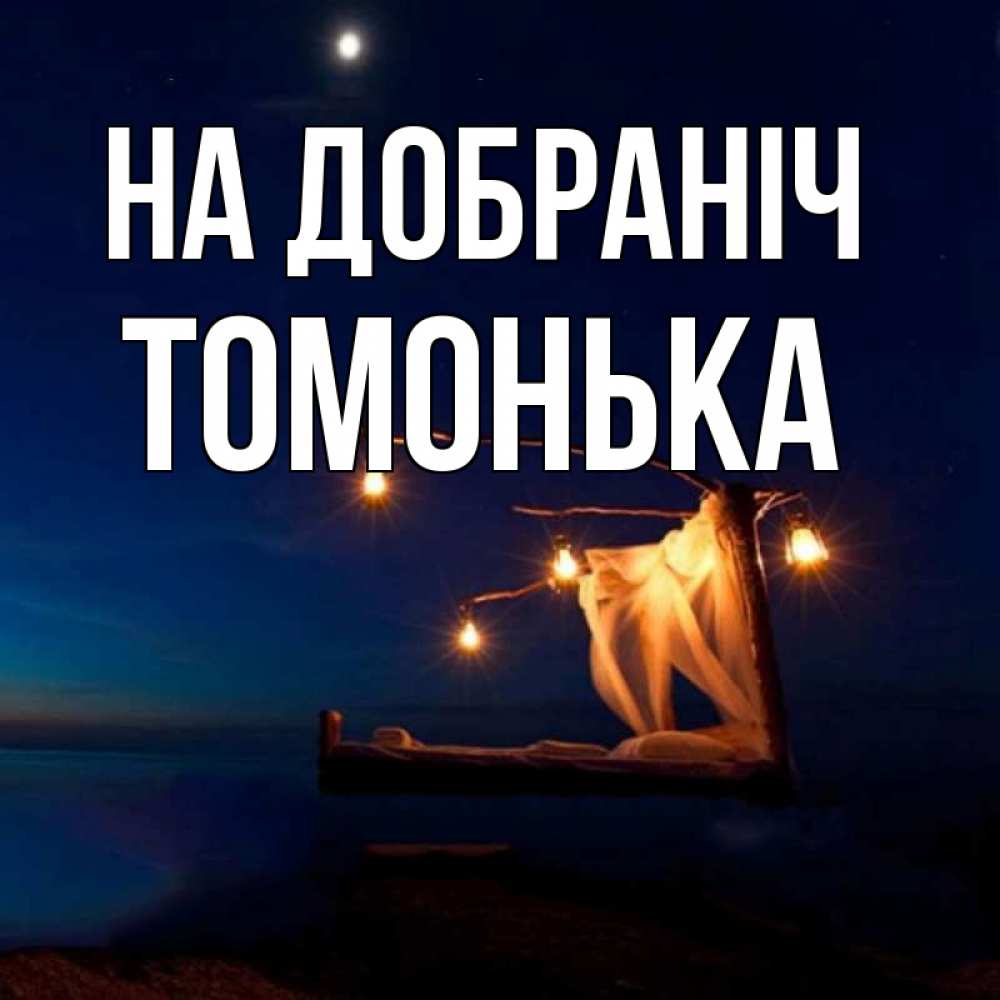 Открытка на каждый день з підписом, Томонька На добраніч милый мой Прикольна листівка з побажанням онлайн скачати безкоштовно 